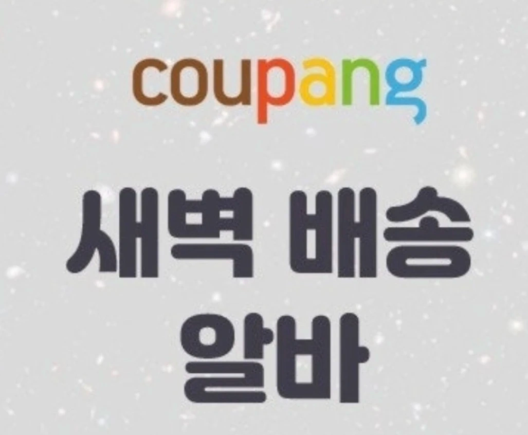 칠곡 쿠팡 야간 동승 알바