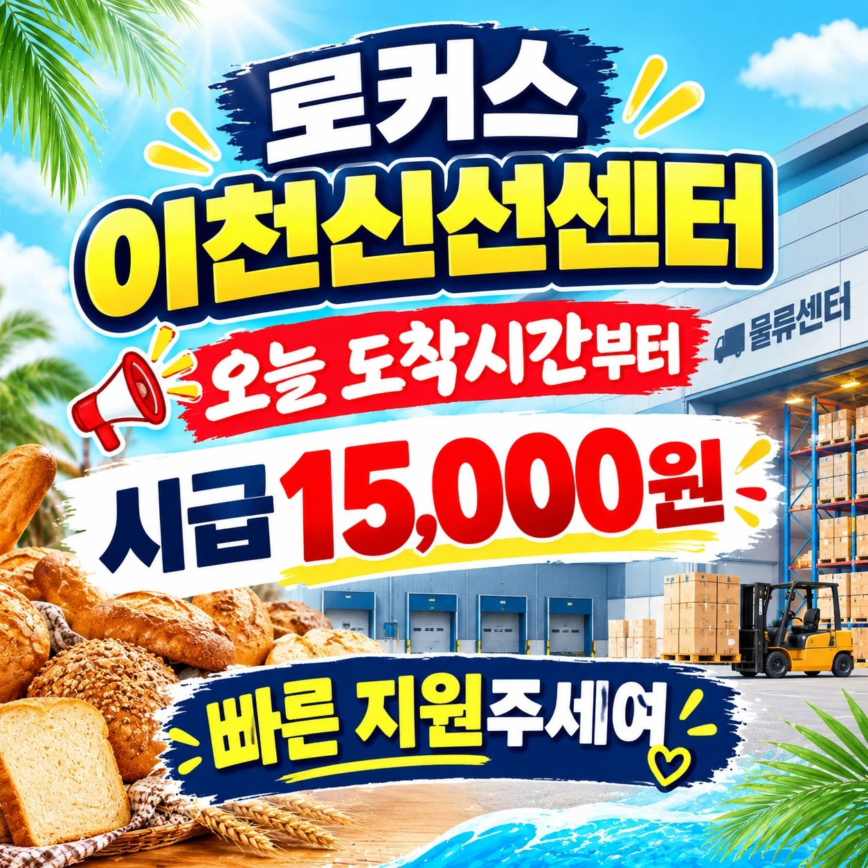 긴급구인 / 시급 15,000원 / 단순포장 / 저온
