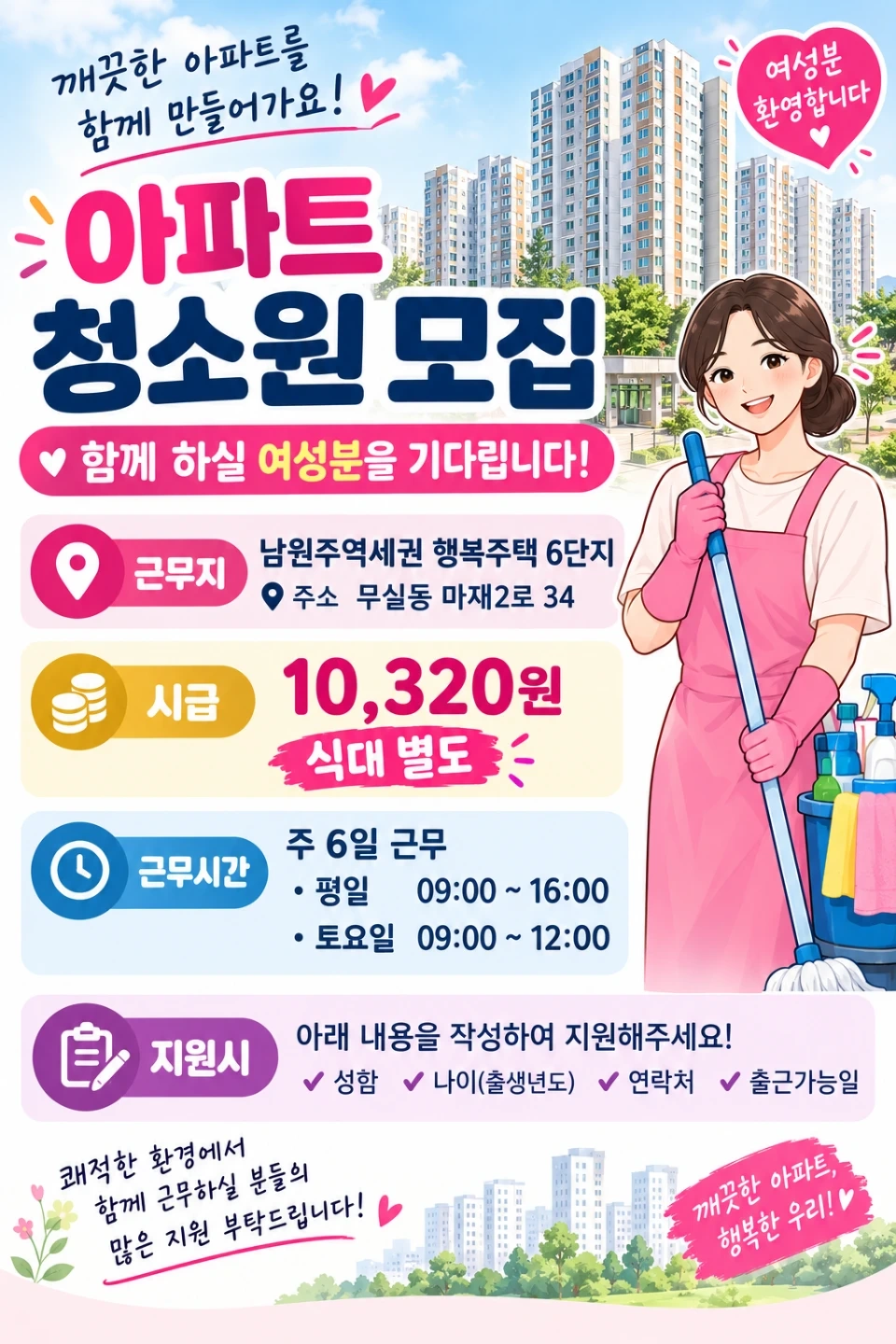 아파트 미화원 구인합니다