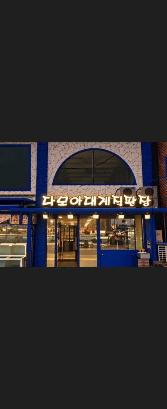 강구 다모아대게 직원구합니다