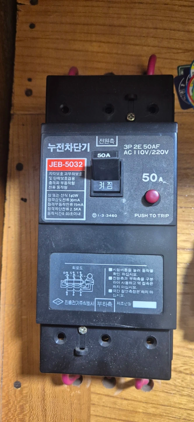 JEB-5030 (50A) 메인누전차단기 해체해 주실분