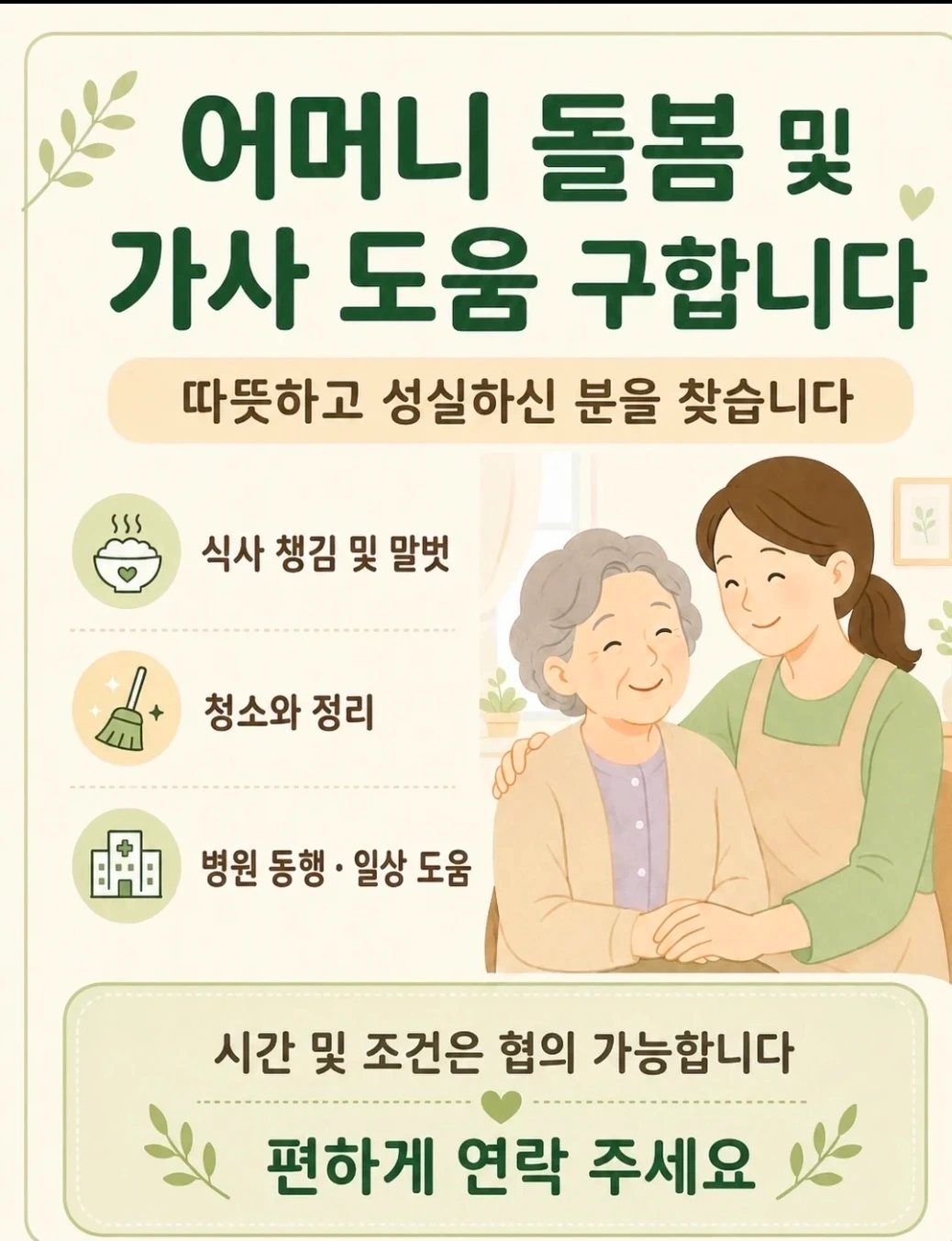 어머니 일상생활 도와주실분