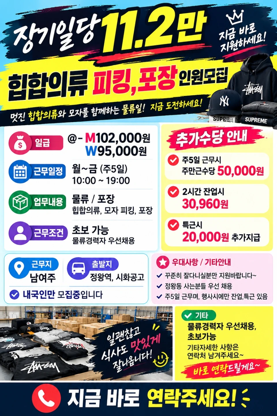 장기일당11.2만/힙합의류 피킹,포장 인원모집