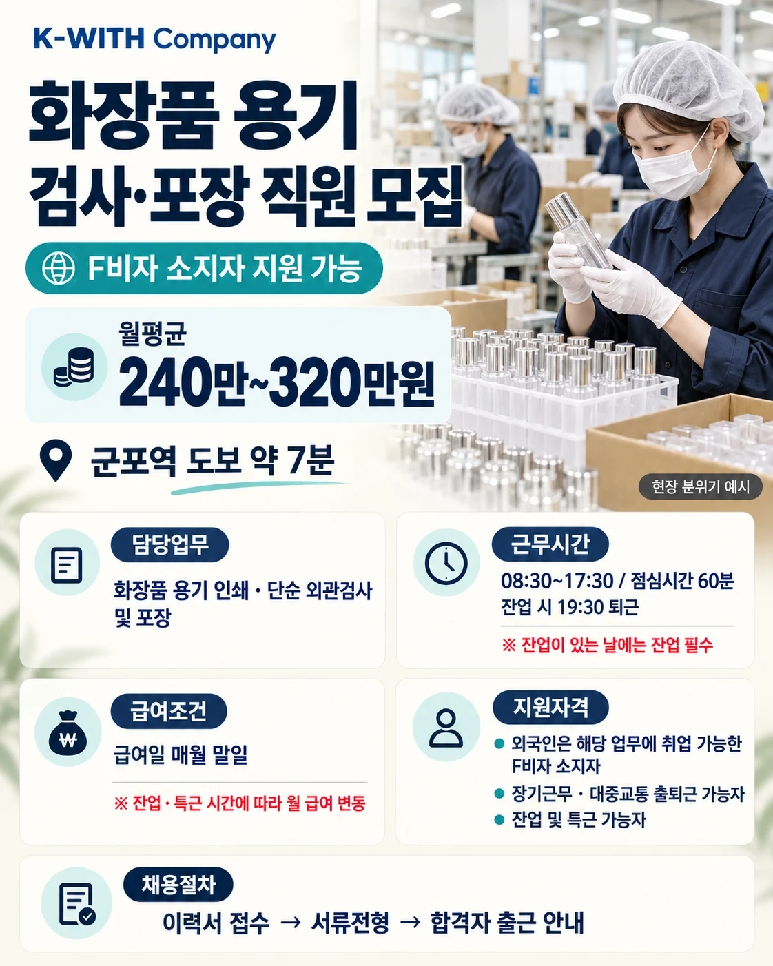 화장품 용기 검사,포장 직원모집 F비자 지원가능