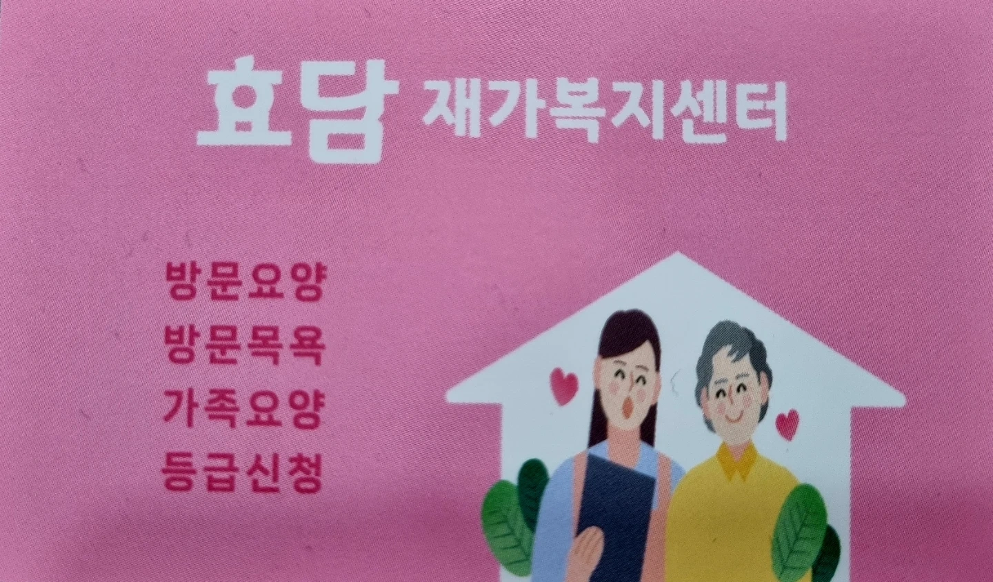 요양보호사 모집