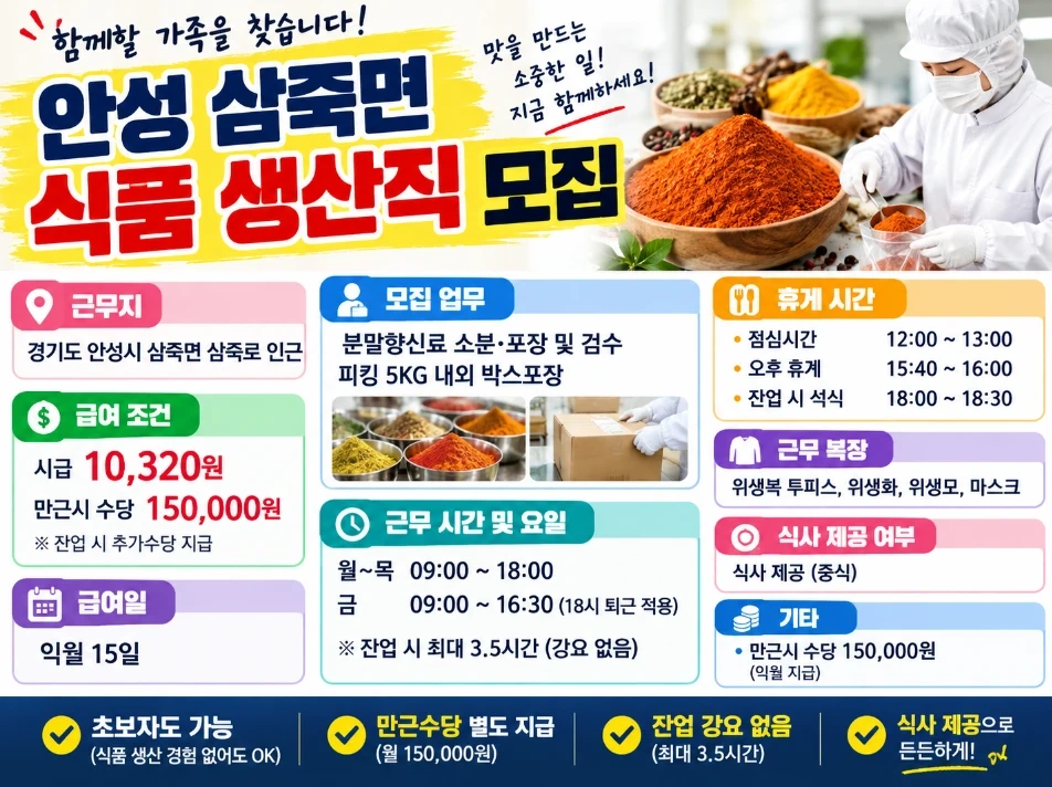 월280 이상 향신료 소분 포장 및 피킹 신입 모집