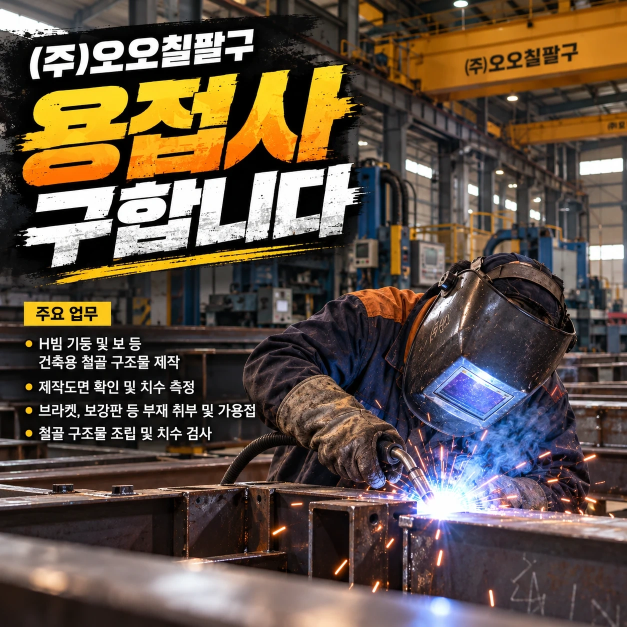 철골 공장 숙련공 용접사 구인(일 꾸준함)