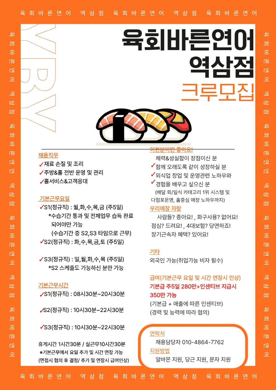 육회바른연어 역삼점 정직원 모집(월350가능)