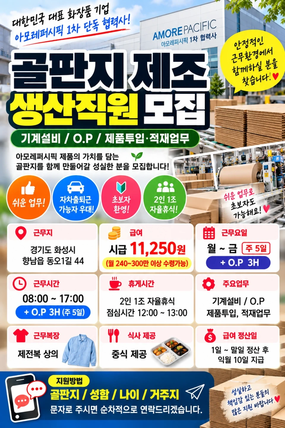 아모레1차협력사 골판지제조 사원모집합니다