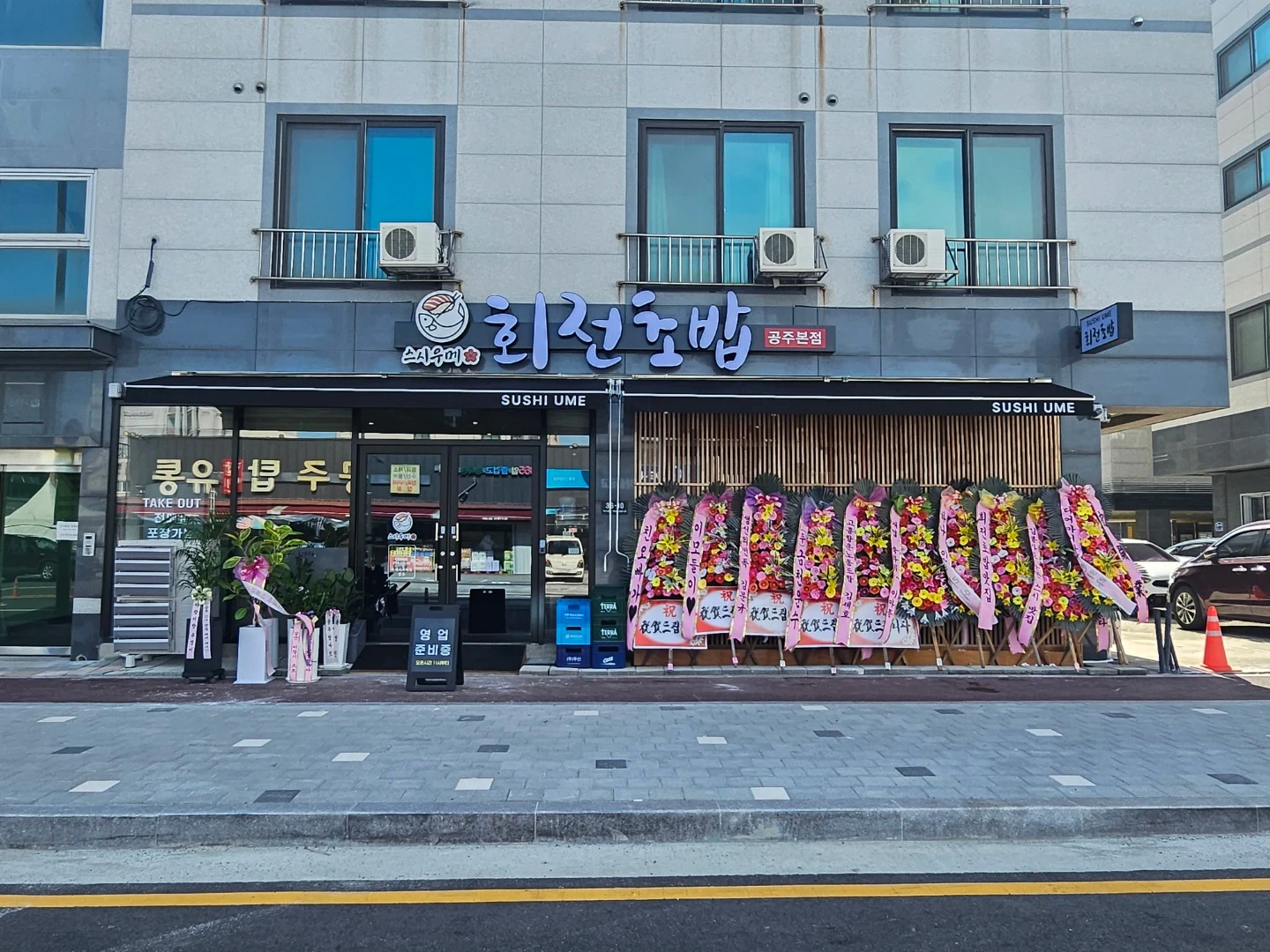 스시우메 회전초밥 공주본점 직원구함