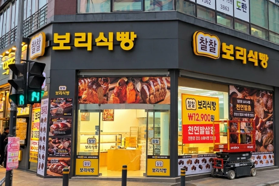 찰찰보리식빵 범계역점 평일근무할분
