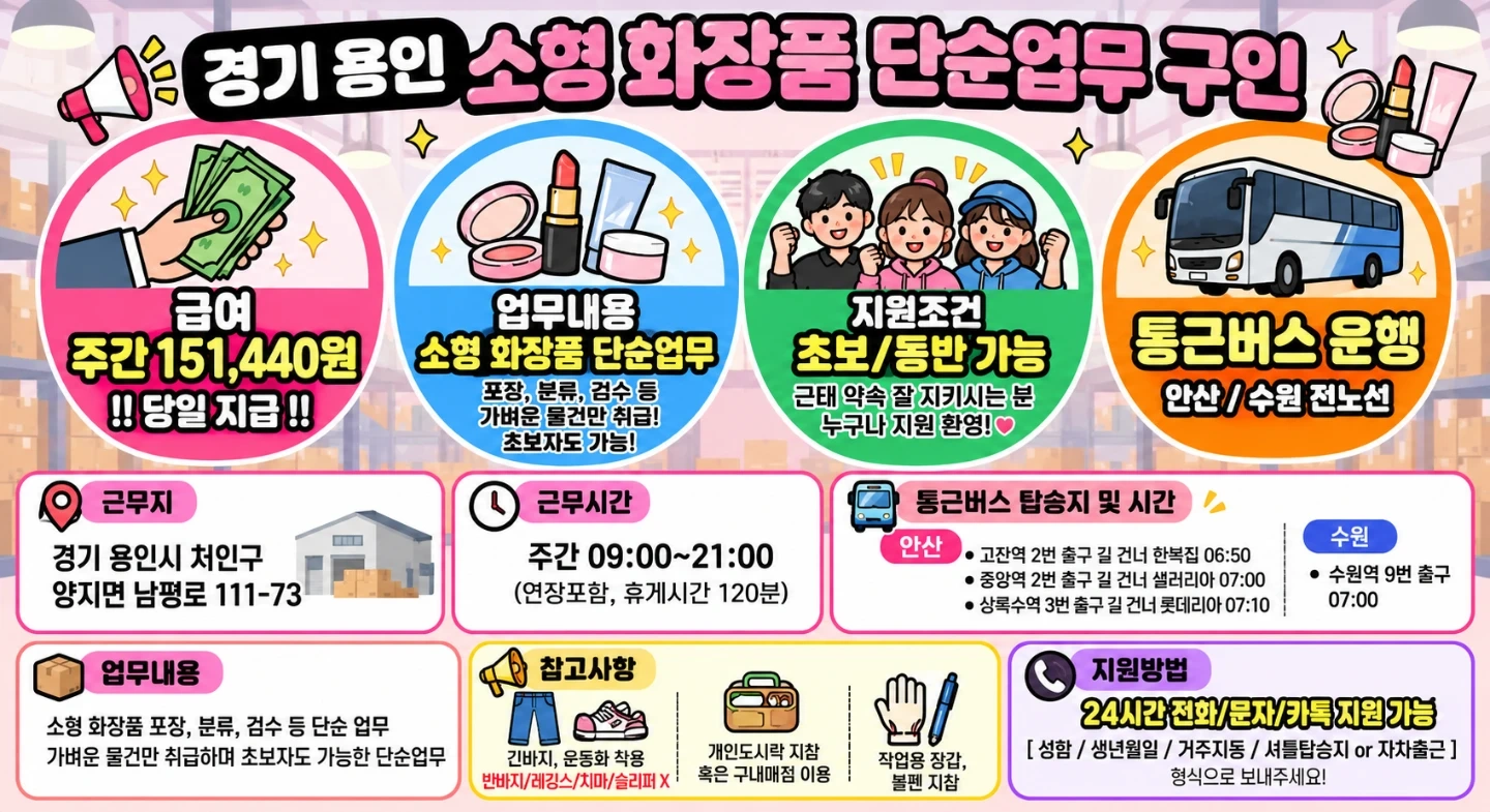 당일지급.통근운행.소형화장품.단순업무