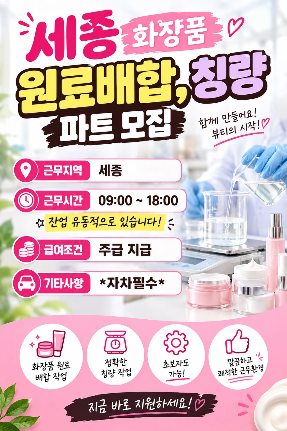 세종/화장품/시급15000/원료파트/초보가능/자차필수