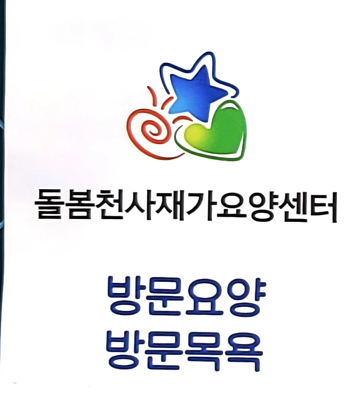 4등급 할아버지 요양