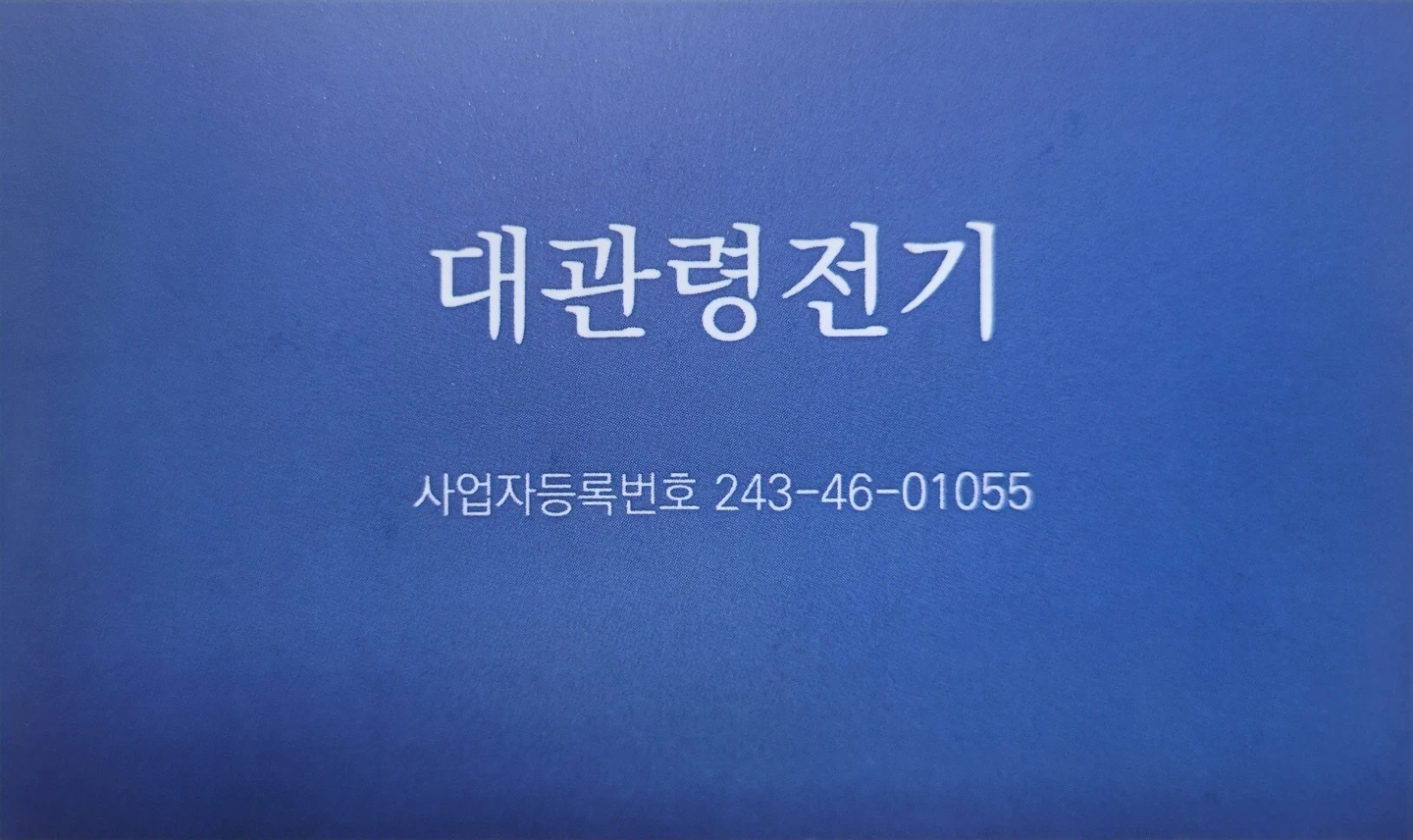 대관령동계올림피경기장 시설팀원 구함