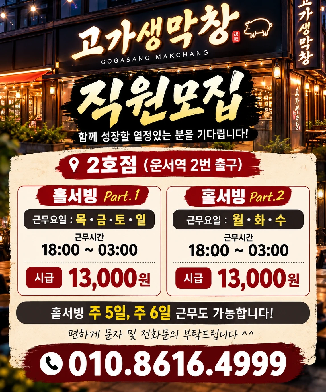 운서동 홀 직원,아르바이트 함께하실 분 찾습니다