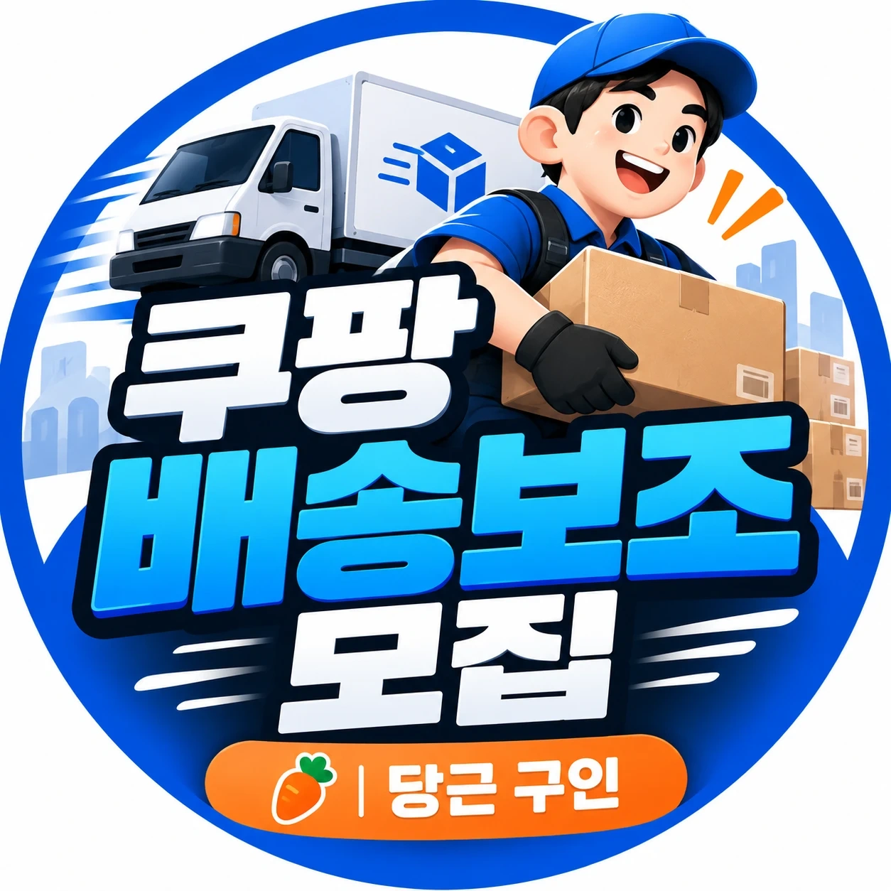 쿠팡 택배 배송 보조 알바 구합니다(경력자환영)