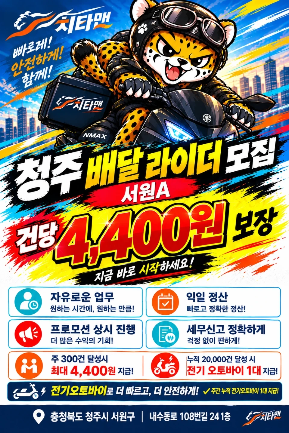 배민플러스 치타맨 청주지사 서원A 라이더 모집합니다