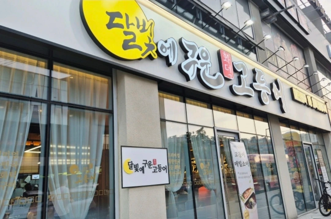달빛에구운고등어 대평점 주6일 정직원 구합니다