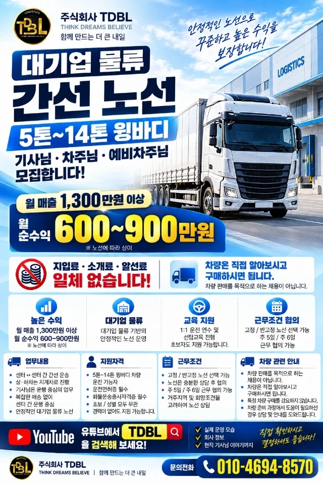 5톤~14톤 윙바디 직영기사,지입기사,영업직모집