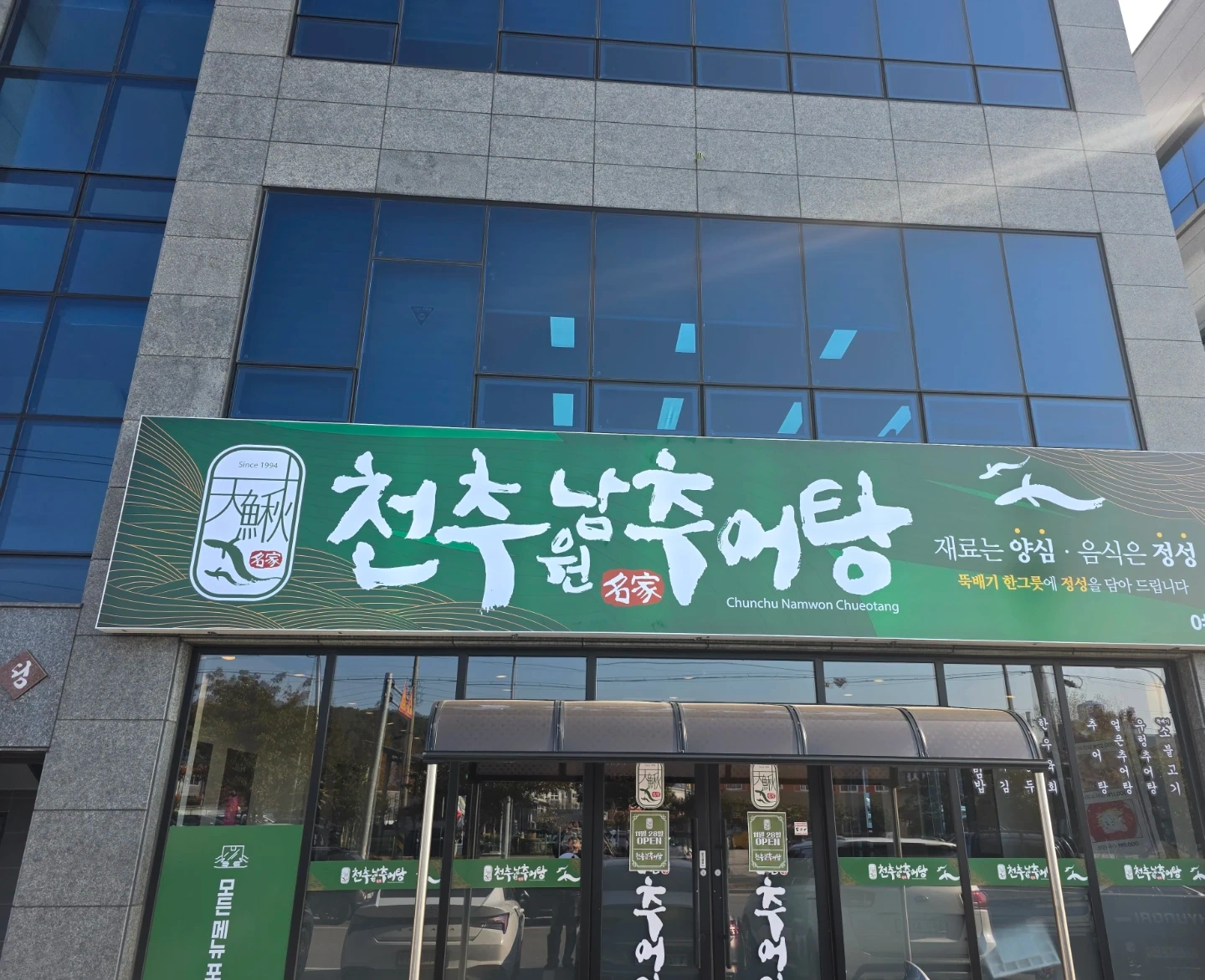 오픈매장 천추남원추어탕 신대점 파트타임 알바 모집합니다