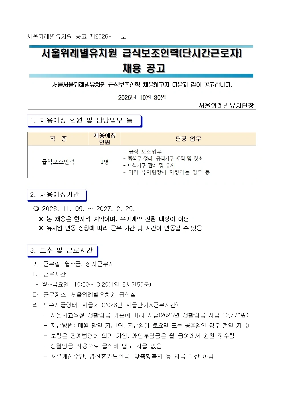 서울위례별유치원 급식보조인력(설거지보조) 채용