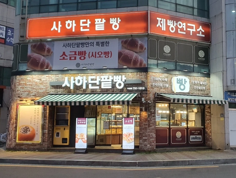 사하단팥빵 남여 정직원 모집 (하루5시간반 근무)