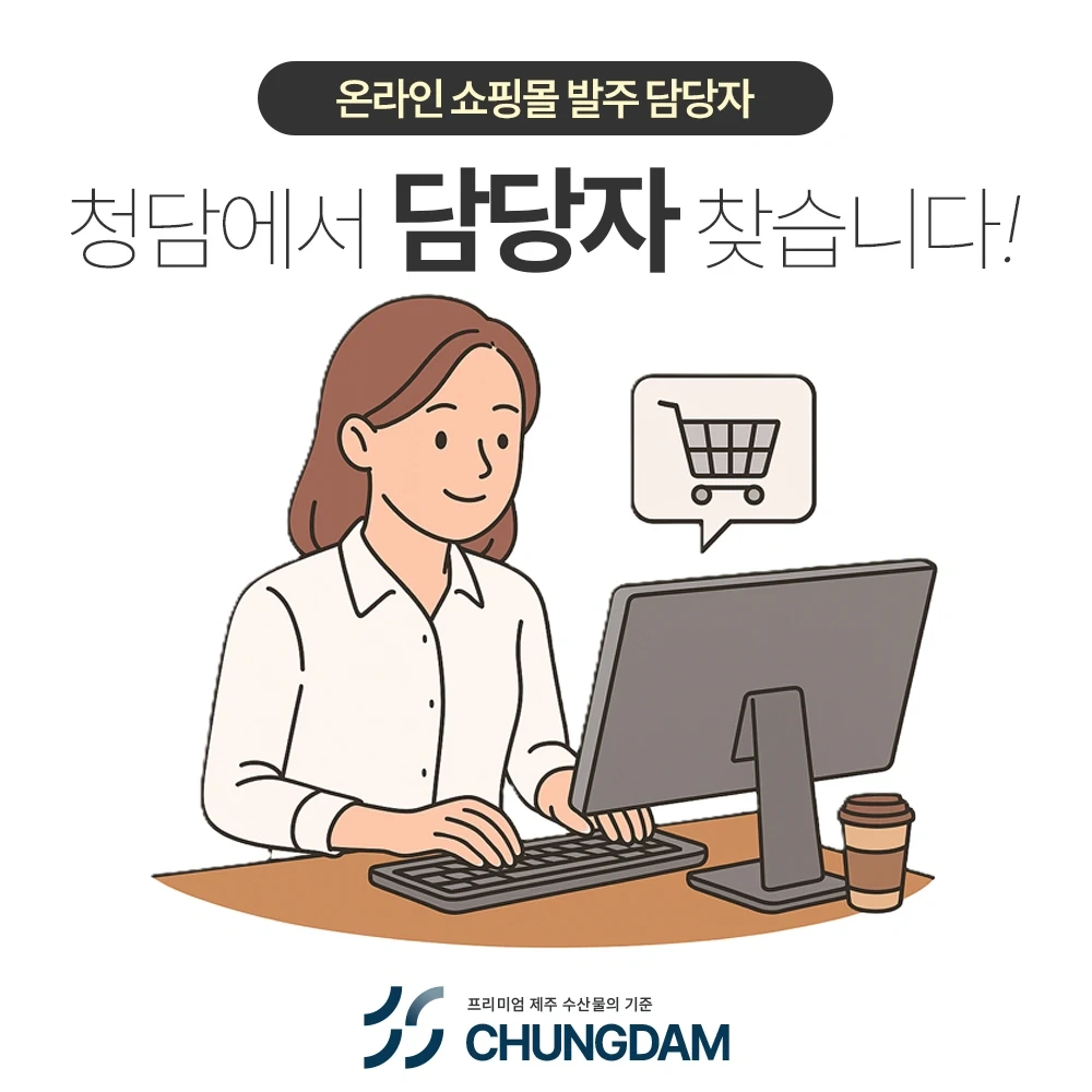 온라인 쇼핑몰 발주 담당자를 찾습니다