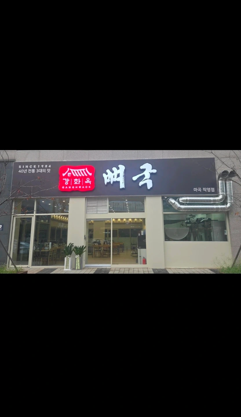 강화옥 뼈국 야간 정직원