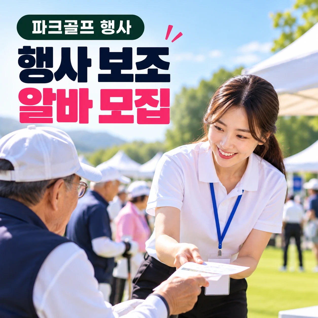 어르신 행사 보조