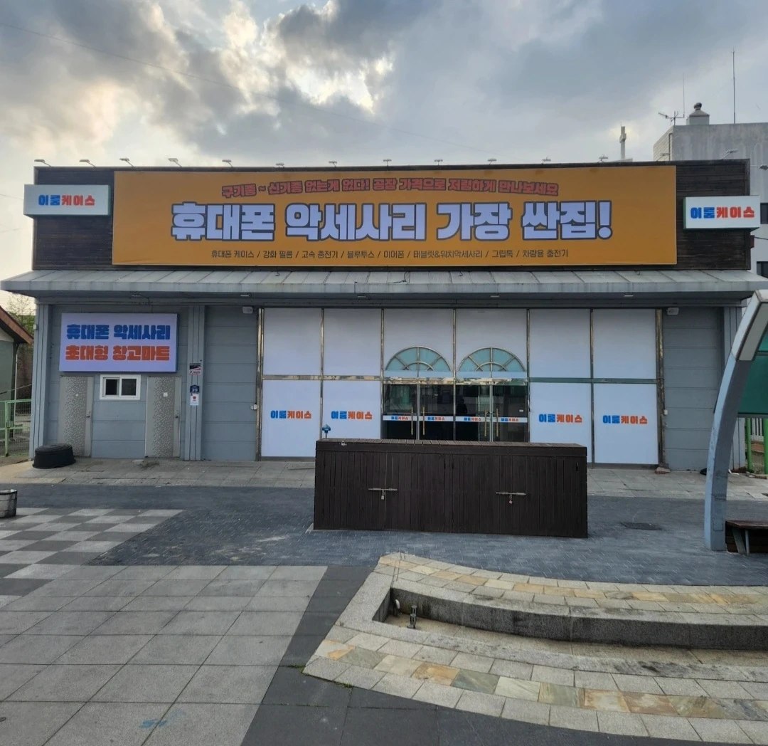 휴대폰악세사리 도소매 주말 아르바이트 모집