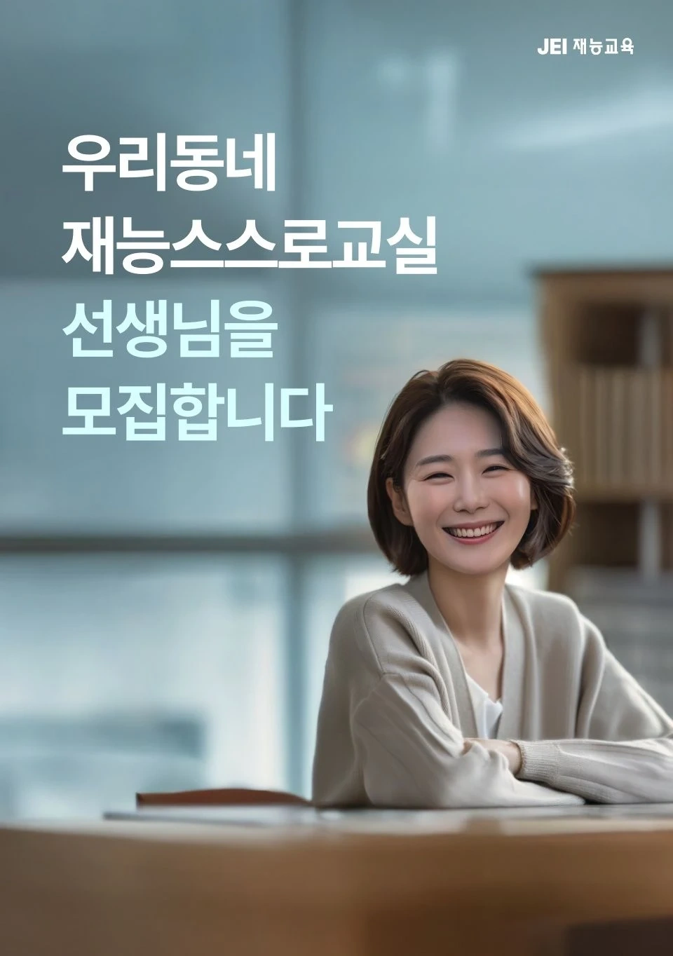 재능교육 스스로교실 공부방 원장님 모집