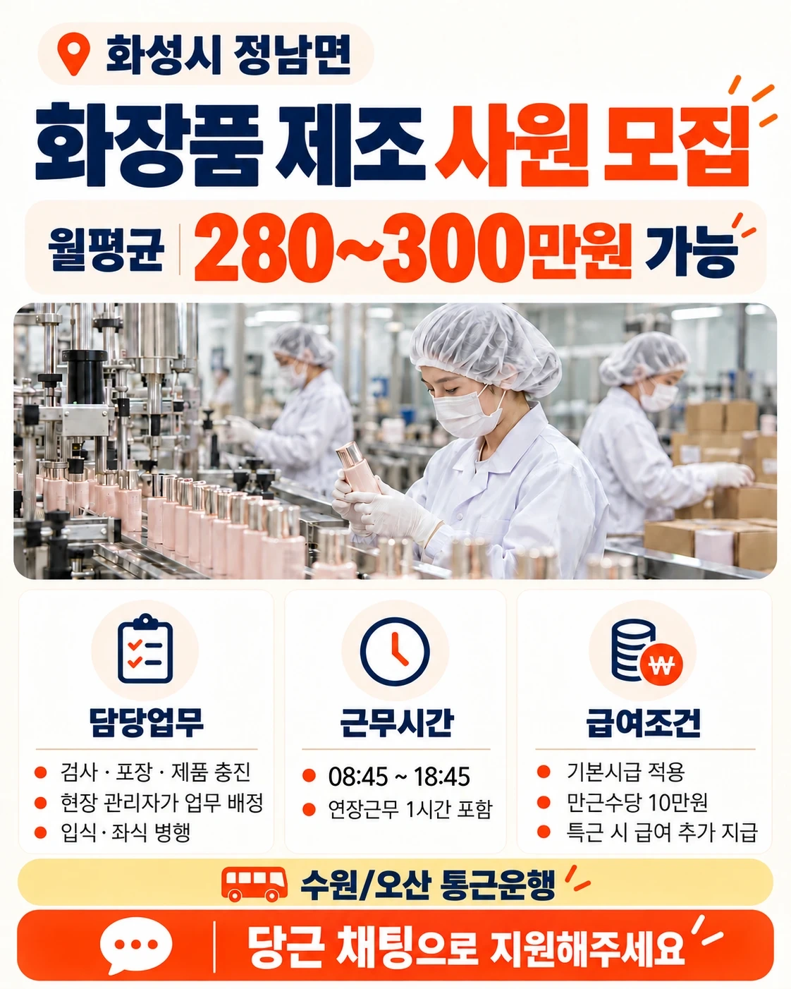 화성정남면 화장품제조 사원모집, 통근,F비자지원가능