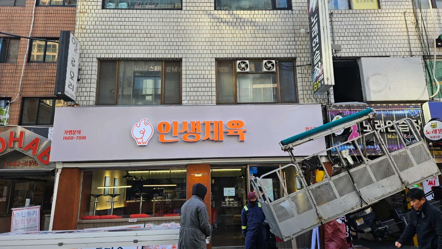 인생제육 성수점 주방 직원 모집