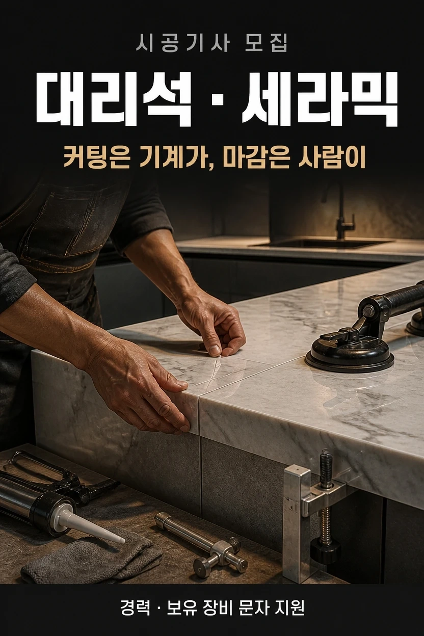 돌은 거짓말을 안 합니다 대리석 세라믹 시공기사 모집