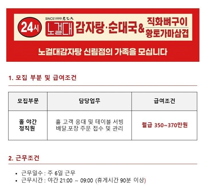 노걸대감자탕 신림점 야간홀정직원.파트타임 구인중입니다.