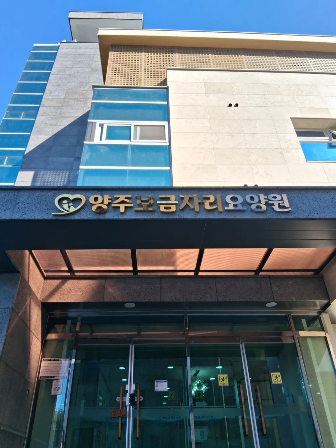 리뉴얼 양주보금자리요양원 간호조무사 구합니다