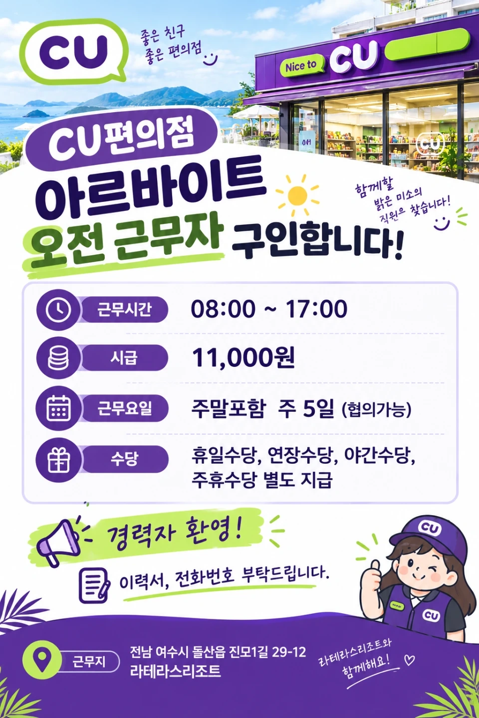 CU 편의점 주5일 오전 아르바이트 구인(수당별도지급