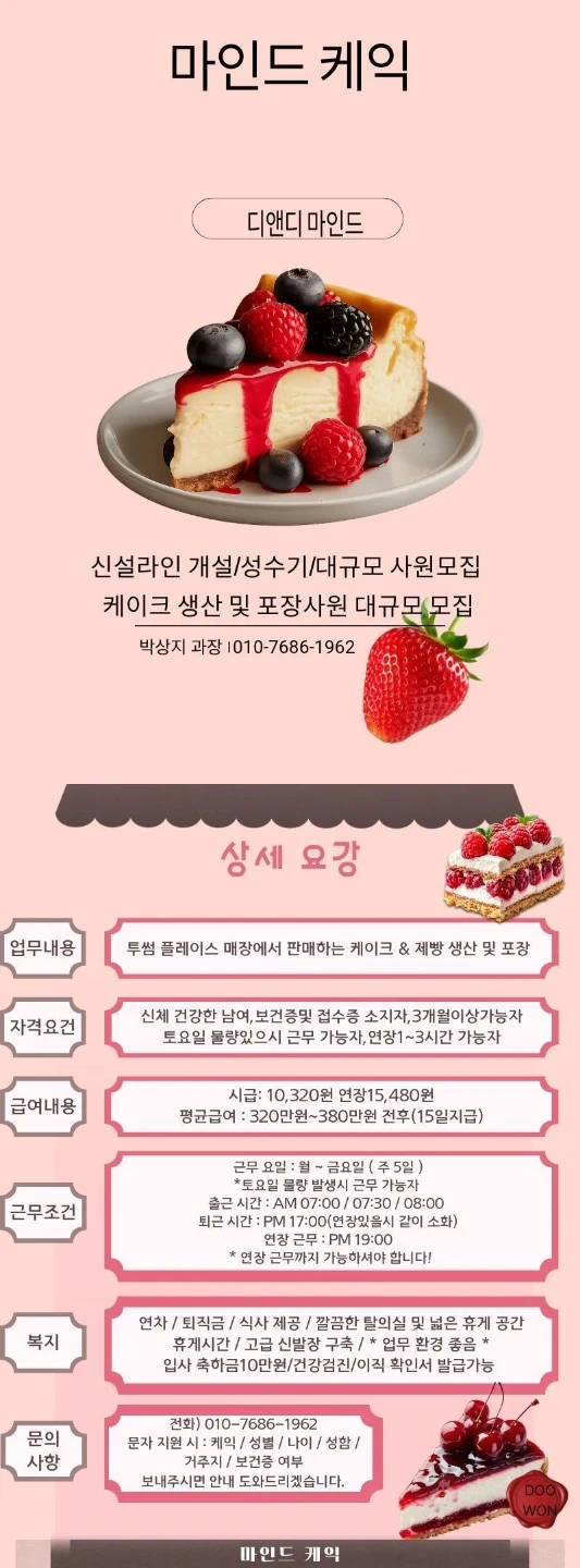 오전케이크 장기사원 생산포장 서브 알바 모집