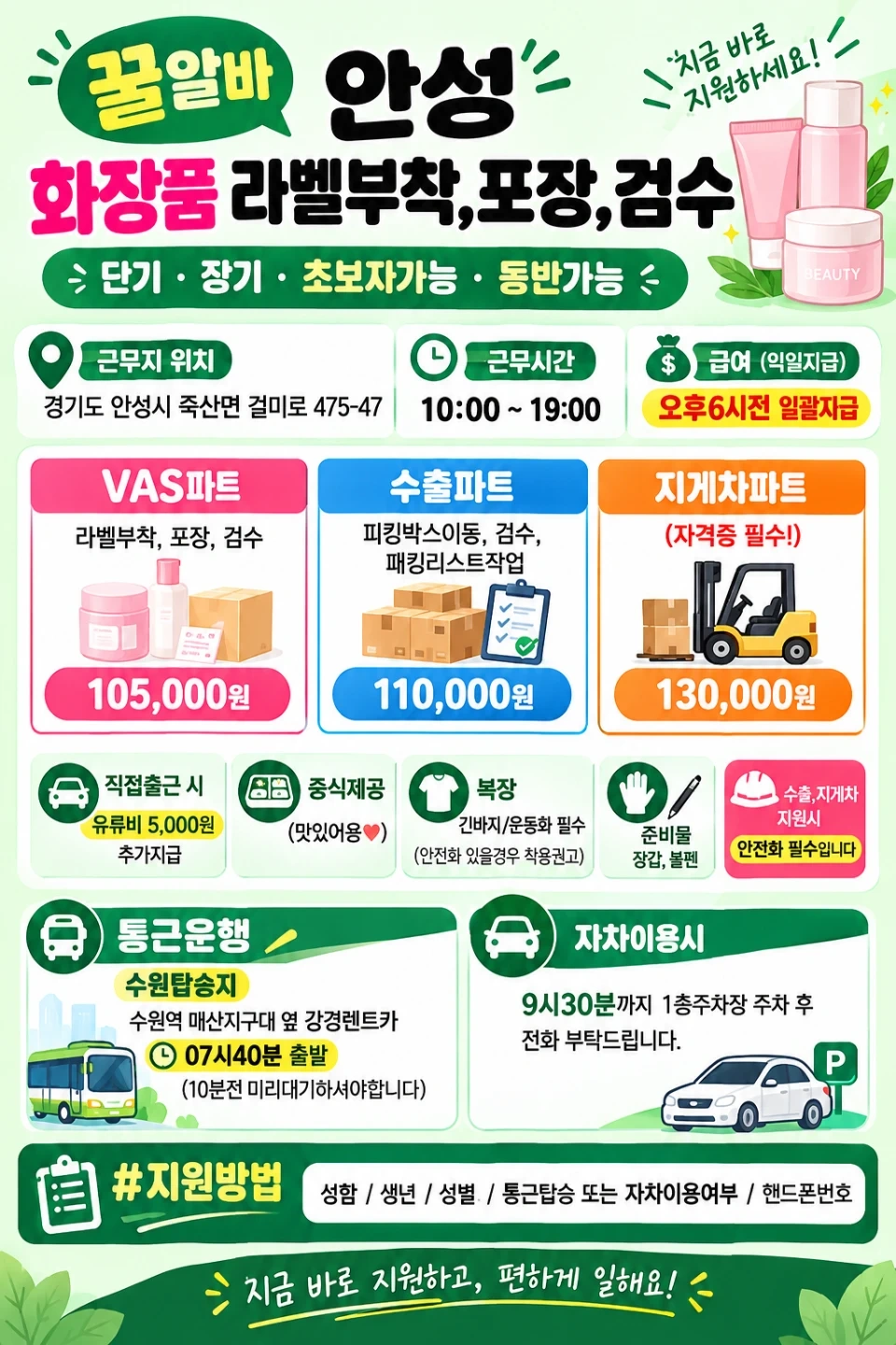 꿀알바!! 화장품 라벨부착,포장,검수