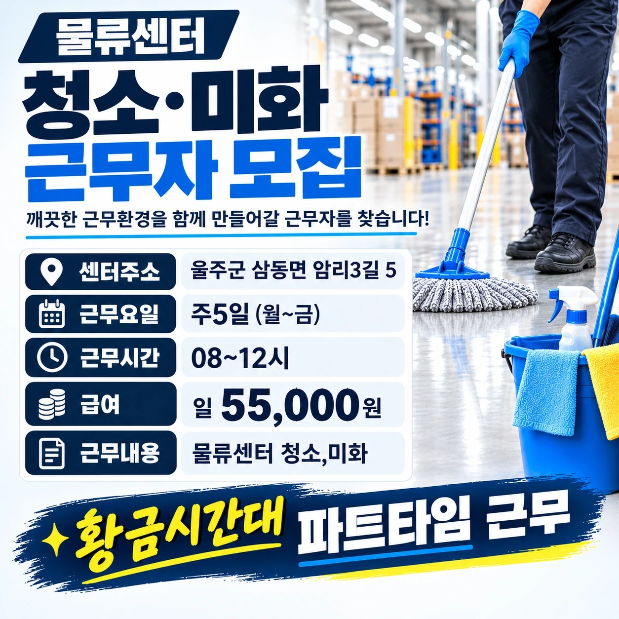 물류센터 청소,미화/ 08~12시/4시간 55,000