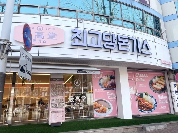 최고당돈가스수원매탄점 화/목 홀 알바 구인합니다