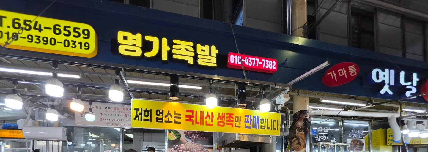 통복시장 명가족발에서 직원 구합니다(주1회 휴무)