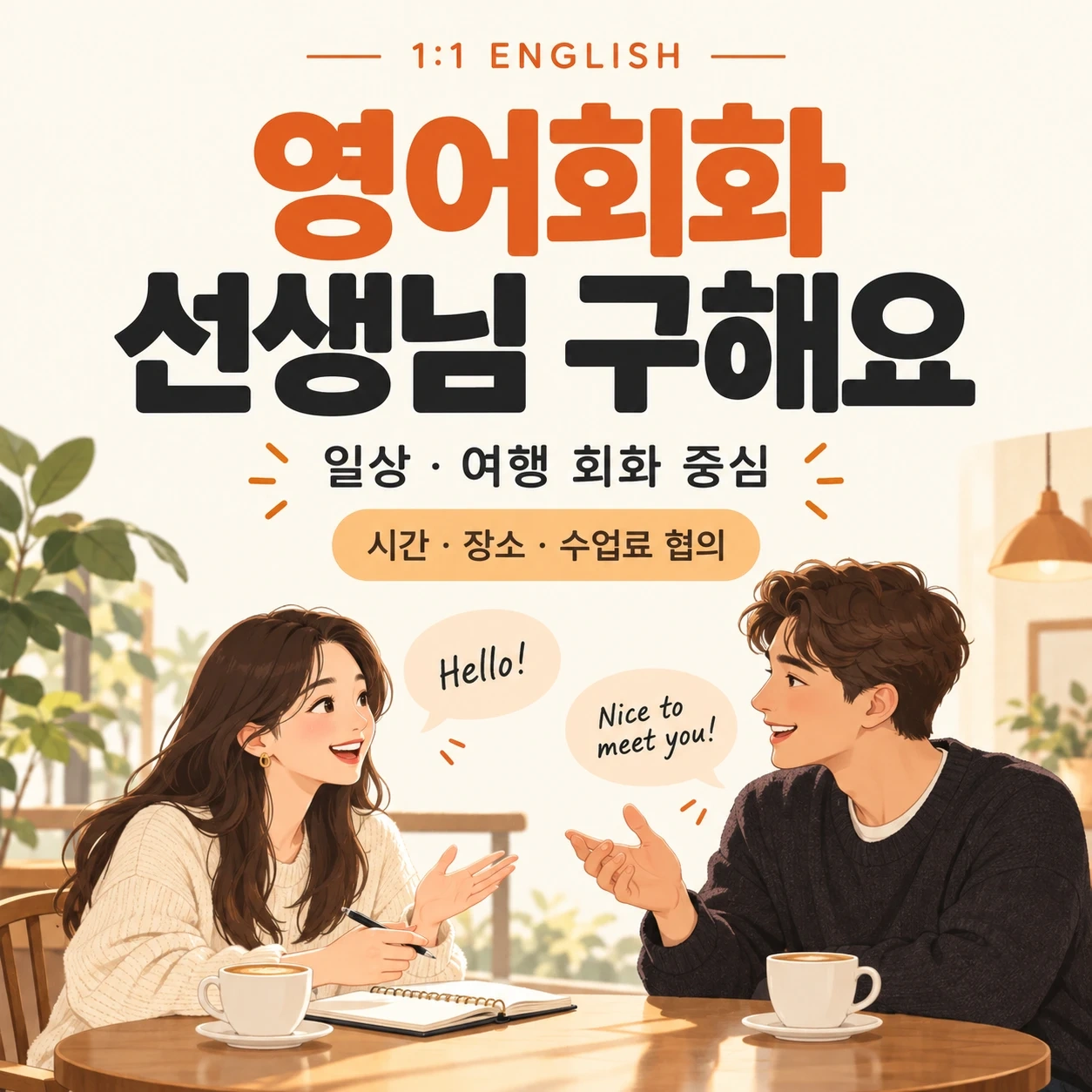 영어회화 1:1로 가르쳐주실분