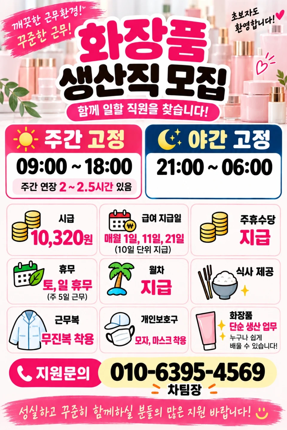 50-60가능/ 주간,야간고정/ 급여 10일마다/화장품