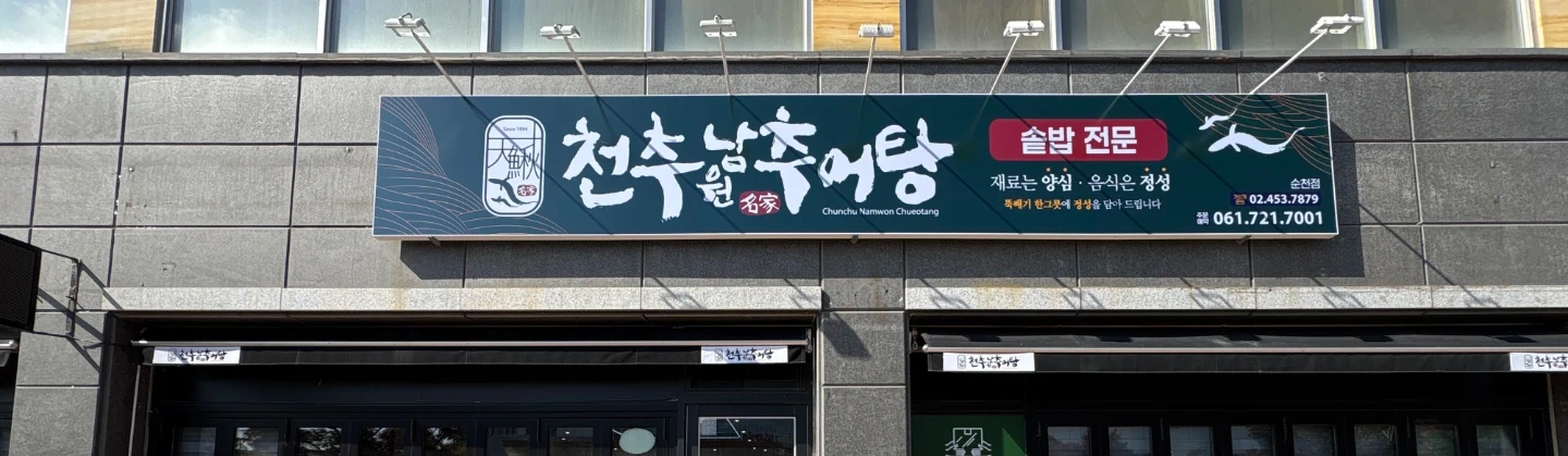 천추남원추어탕 신대점 파트타임 알바 모집합니다