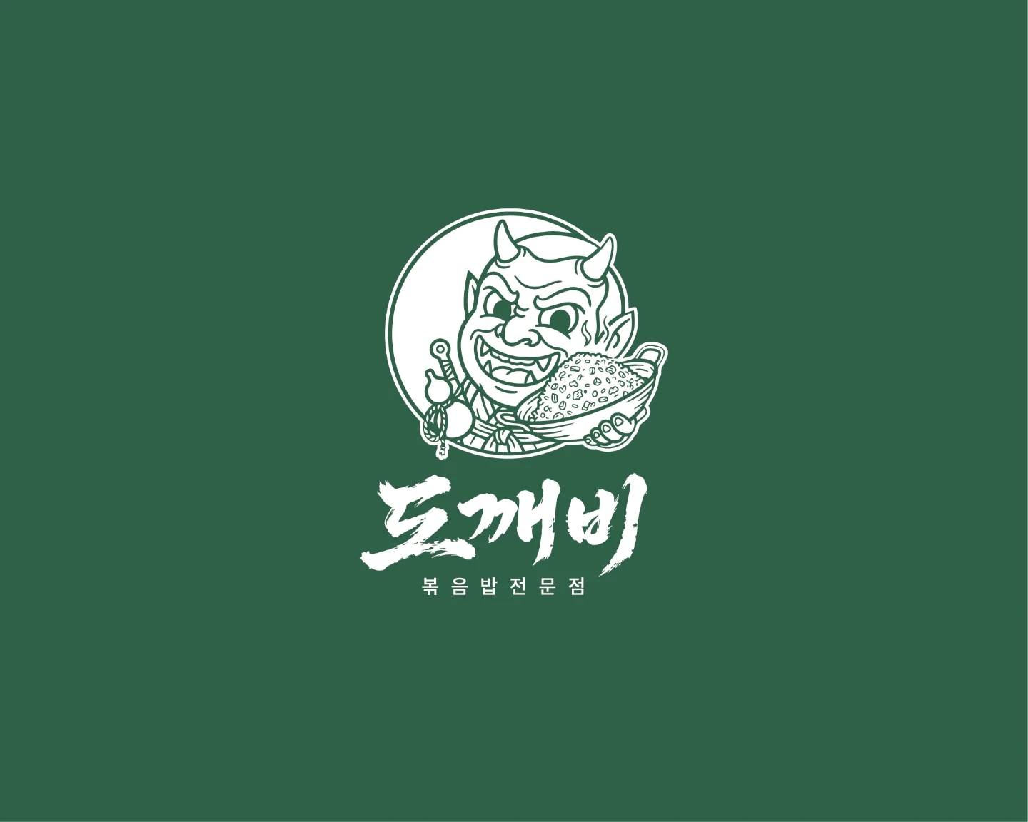도깨비볶음밥 주2일 알바구합니다