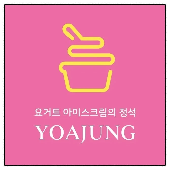 요아정 충주점 토요일 하루 단기 알바 모집