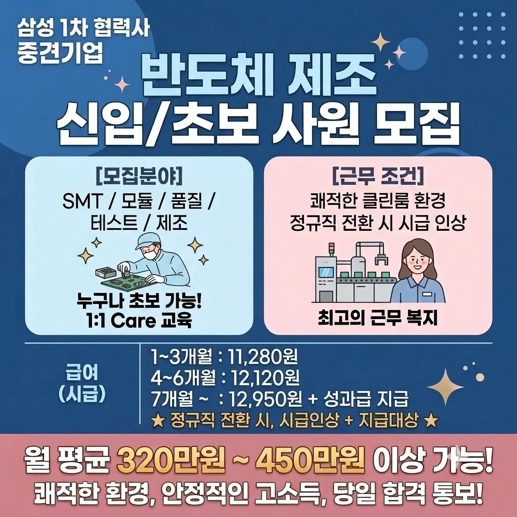 450만원 이상/반도체/천안 통근O/아산 신창/파견x