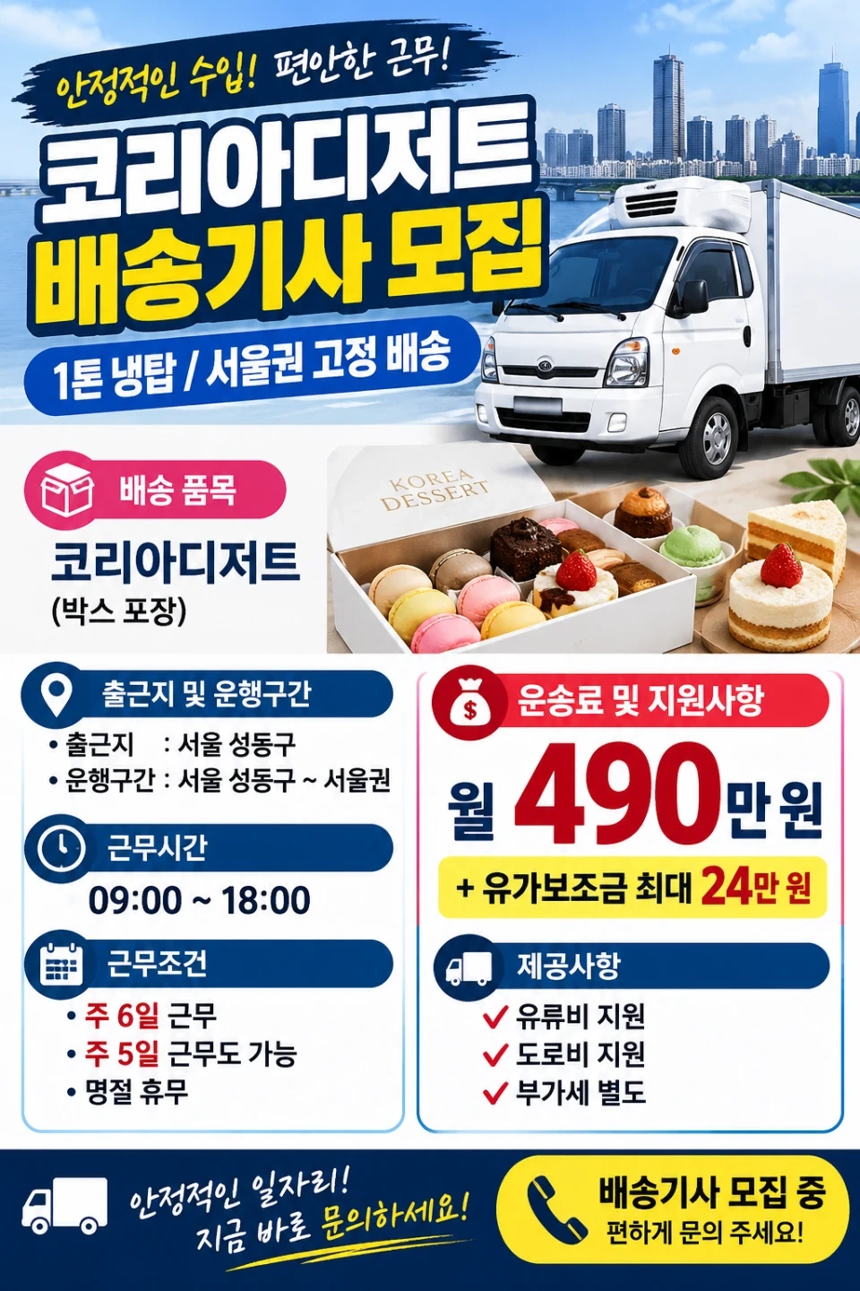 코리아디저트 1톤배송기사 모집